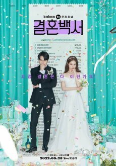 Свадебный кошмар 1 сезон