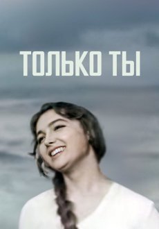 Только ты