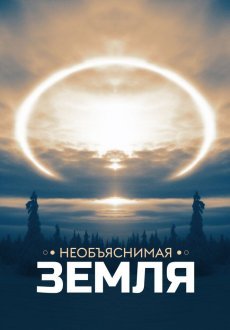 Необъяснимая Земля 1 сезон