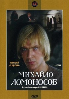 Михайло Ломоносов 1 сезон