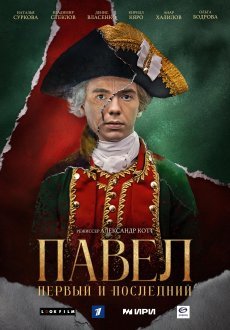 Павел. Первый и последний 1 сезон
