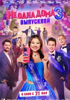 Не одна дома 3. Выпускной
