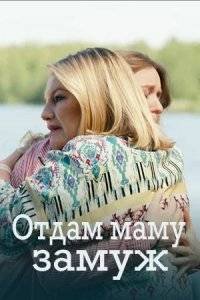 Отдам маму замуж 1 сезон
