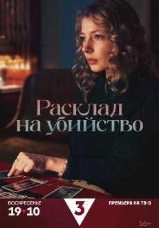 Расклад на убийство 1 сезон