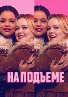 На подъеме 1 сезон