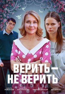 Верить не верить 1 сезон