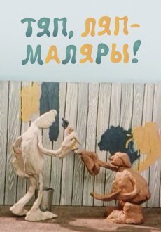 Тяп, ляп — маляры! 