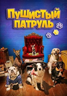 Пушистый патруль