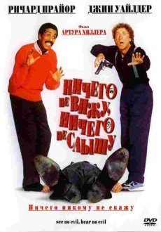 Ничего не вижу, ничего не слышу