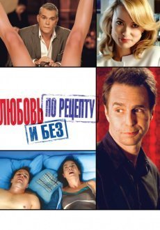 Любовь по рецепту и без