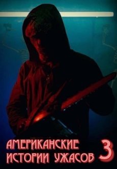 Американские истории ужасов 3