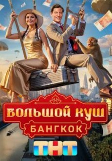Большой куш. Бангкок 1 сезон