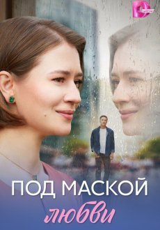 Под маской любви 1 сезон