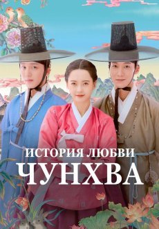 История любви Чунхва 1 сезон