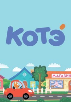 Котёнок Котэ 1-6 сезон