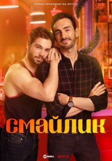 Смайлик 1 сезон