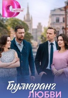 Бумеранг любви 1 сезон