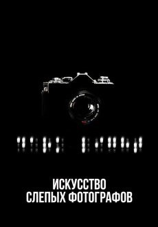 Искусство слепых фотографов