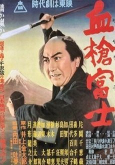 Окровавленное копьё на горе Фудзи