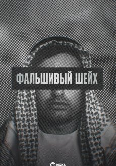 Фальшивый шейх 1 сезон
