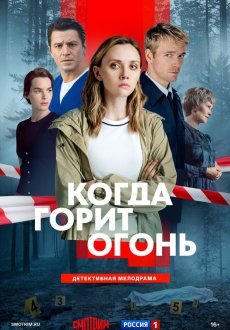Когда горит огонь 1 сезон