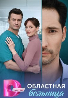 Областная больница 1 сезон