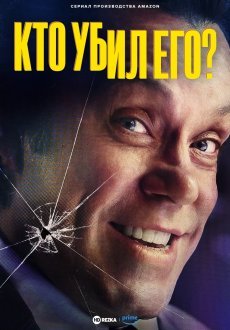 Кто убил его? 1 сезон