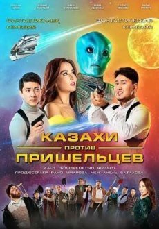 Казахи против пришельцев