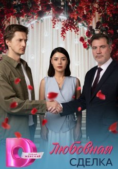 Любовная сделка 1 сезон