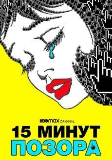 15 минут позора