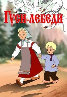 Гуси-лебеди