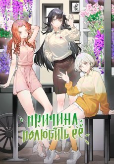 Причина полюбить её 1 сезон