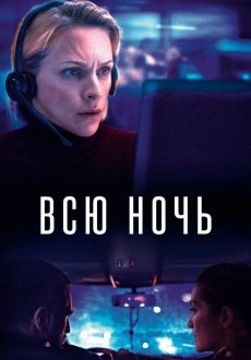 Всю ночь
