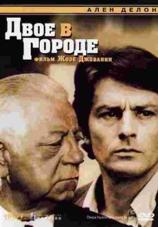 Двое в городе
