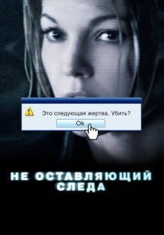 Не оставляющий следа