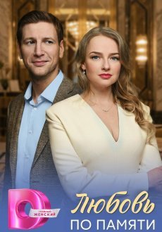 Любовь по памяти 1 сезон