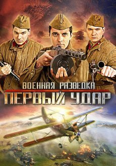 Военная разведка: Западный фронт 1-3 сезон