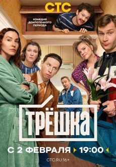 Трёшка 1 сезон