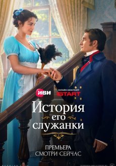 История его служанки 1 сезон