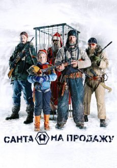Санта на продажу