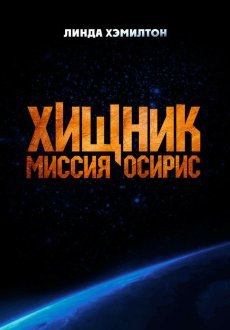 Хищник: Миссия «Осирис»