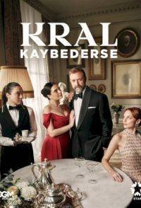 Если король проиграет 1-2 сезон