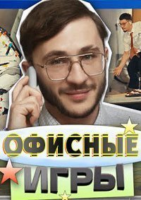 Офисные игры 1-2 сезон