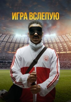 Игра вслепую