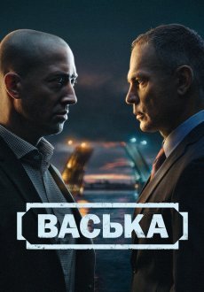 Васька 1 сезон