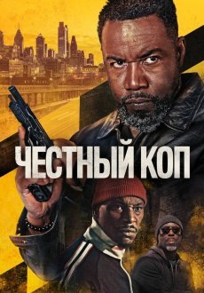 Честный коп