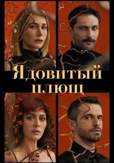 Ядовитый плющ 1 сезон