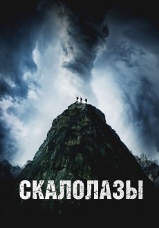 Скалолазы