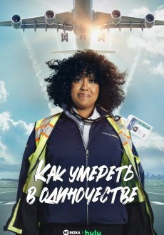 Как умереть в одиночестве 1 сезон