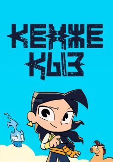 Кенже Кыз 1 сезон